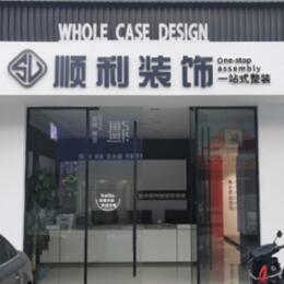 石嘴山顺利装修公司